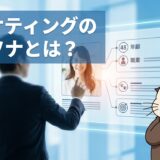 マーケティングのペルソナとは？設計手順と具体例を解説