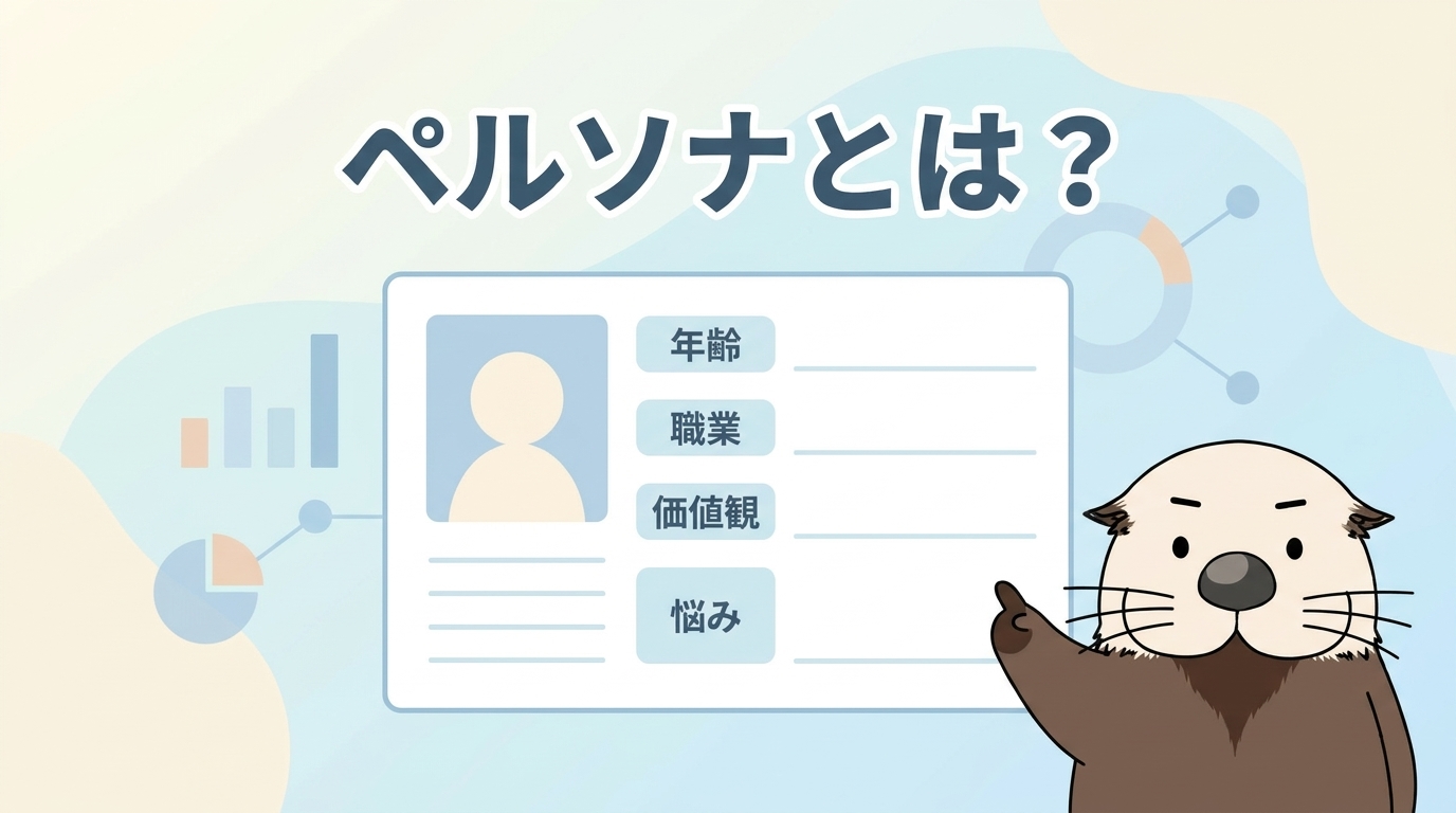 マーケティングにおけるペルソナとは?基本的な意味と定義