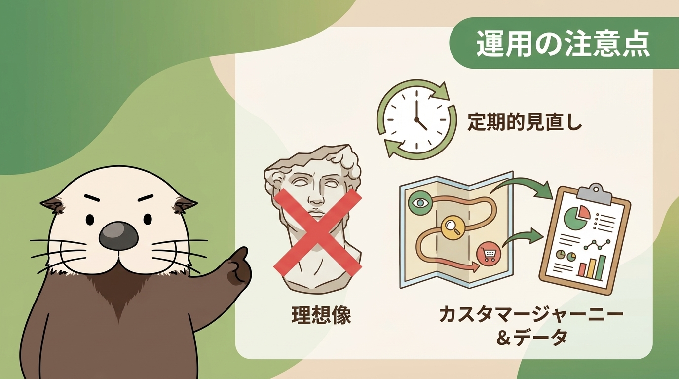 ペルソナ運用と施策展開における3つの注意点