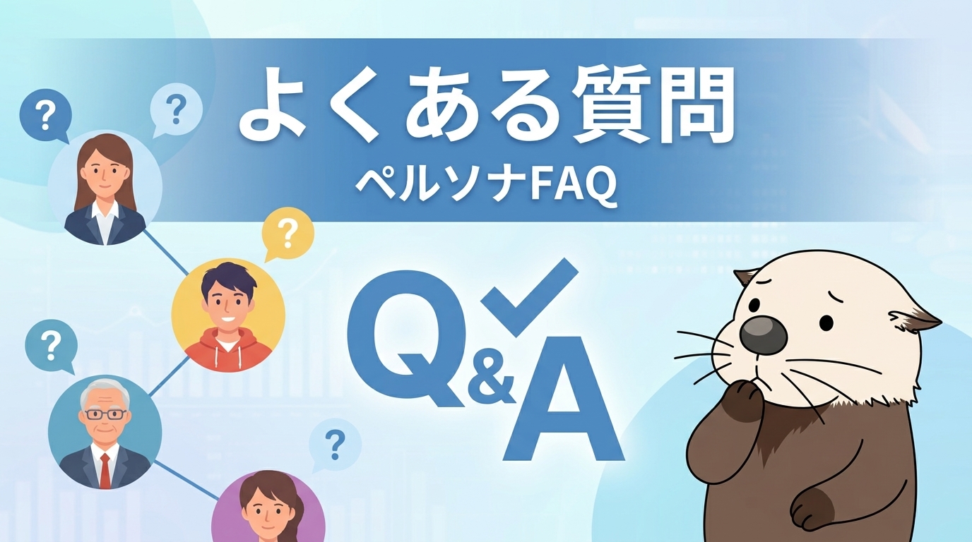 マーケティングペルソナに関するよくある質問