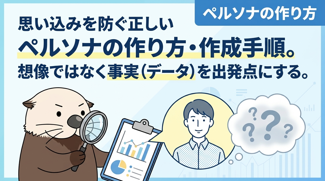 思い込みを防ぐ正しいペルソナの作り方・作成手順
