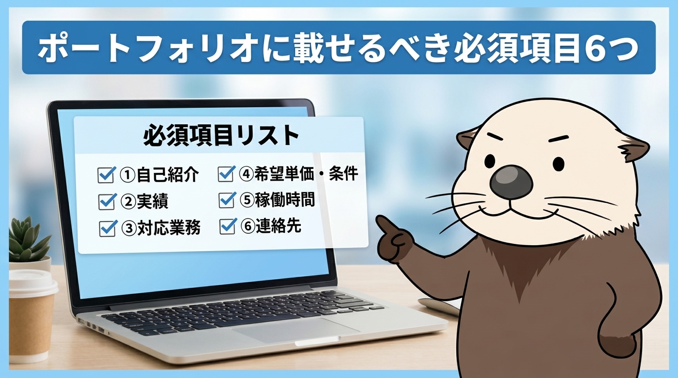 ポートフォリオに載せるべき必須項目6つ