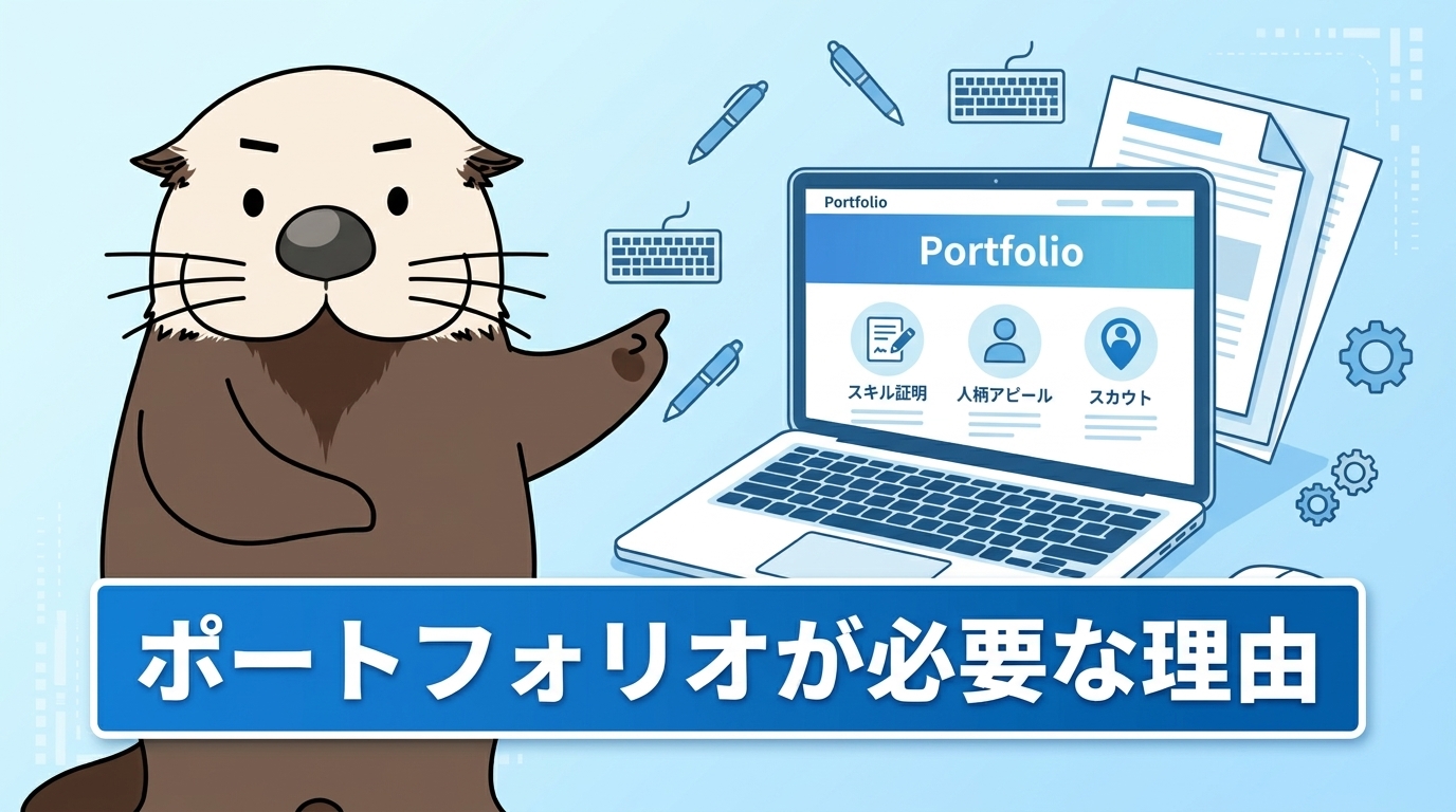 Webライターにポートフォリオが必要な理由