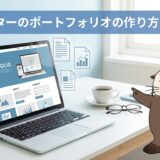 Webライターのポートフォリオの作り方のアイキャッチ