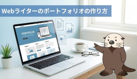 Webライターのポートフォリオの作り方と受注につながる見せ方