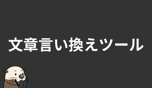 文章言い換えツール