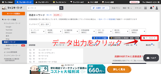 ラッコキーワードの画面で「データ出力」ボタンを赤枠と矢印で強調した操作説明