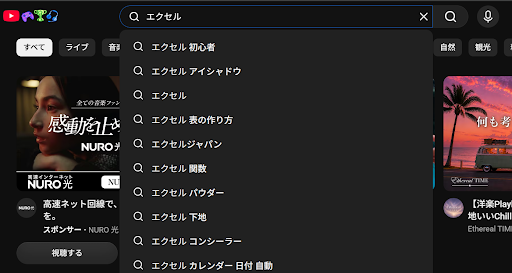 YouTubeで「エクセル」と入力した際の検索候補一覧