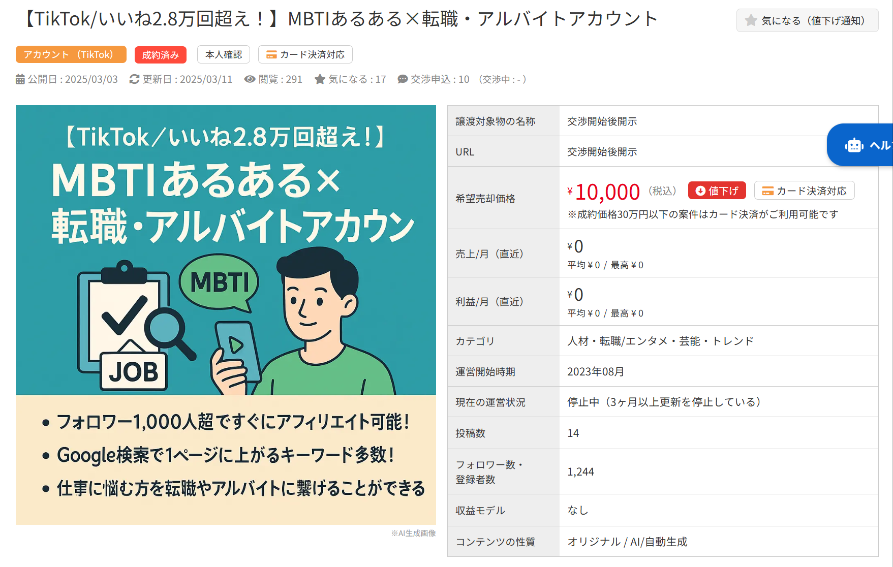 MBTIと転職がテーマのTikTokアカウント販売ページ。販売価格10,000円。