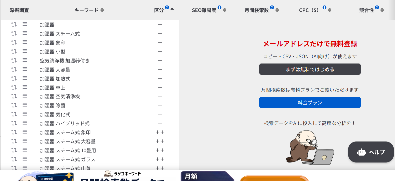 加湿器のキーワード検索結果と無料登録・料金プランの案内画面