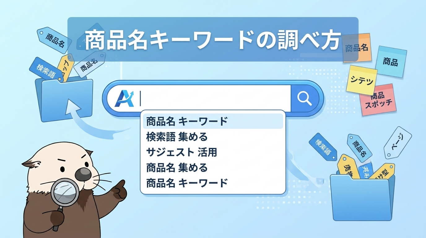 検索される商品名キーワードを調べる方法