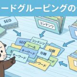 キーワードグルーピングのやり方