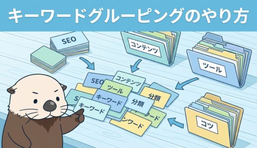 キーワードグルーピングのやり方とは？分類のコツとツールを解説