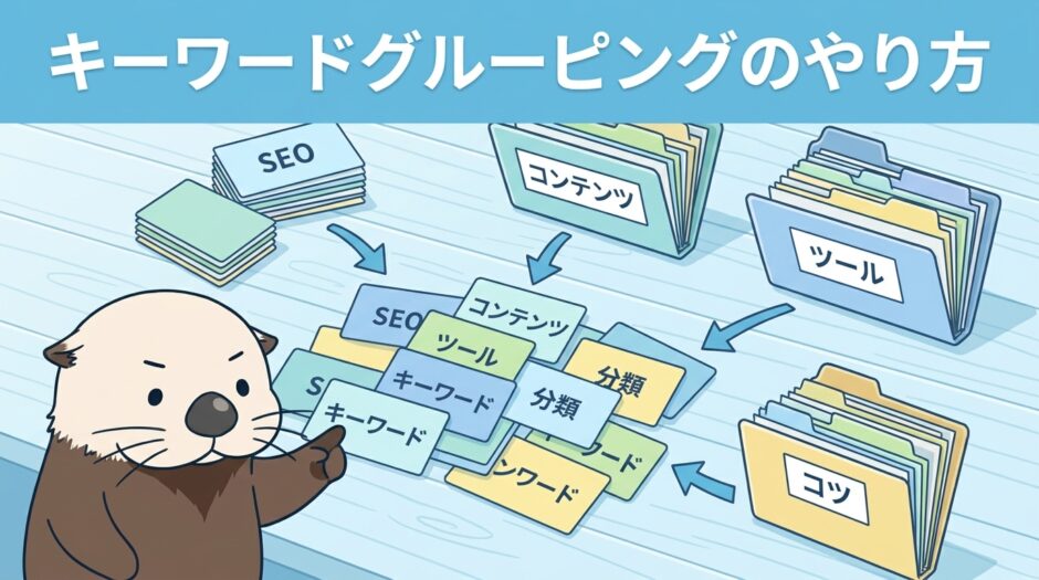 キーワードグルーピングのやり方