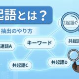 共起語とは?SEOでの調べ方と抽出のやり方