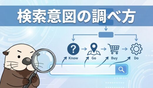 検索意図の調べ方は？4分類と意図をつかむ手順を解説