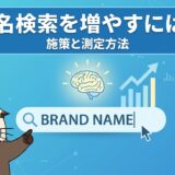 指名検索を増やすには？ブランド想起を高める施策と測定方法