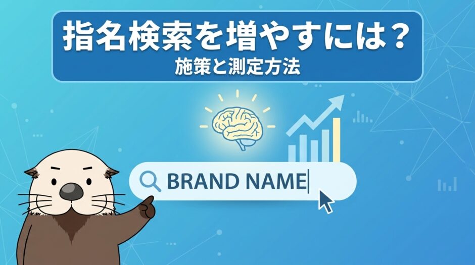 指名検索を増やすには？ブランド想起を高める施策と測定方法