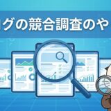 ブログの競合調査のやり方