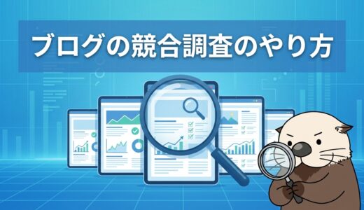 ブログの競合調査のやり方とは？分析手順とチェック項目を解説