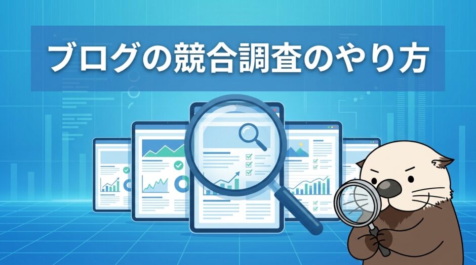 ブログの競合調査のやり方