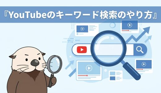 YouTubeのキーワード検索のやり方は？再生数を伸ばす選び方