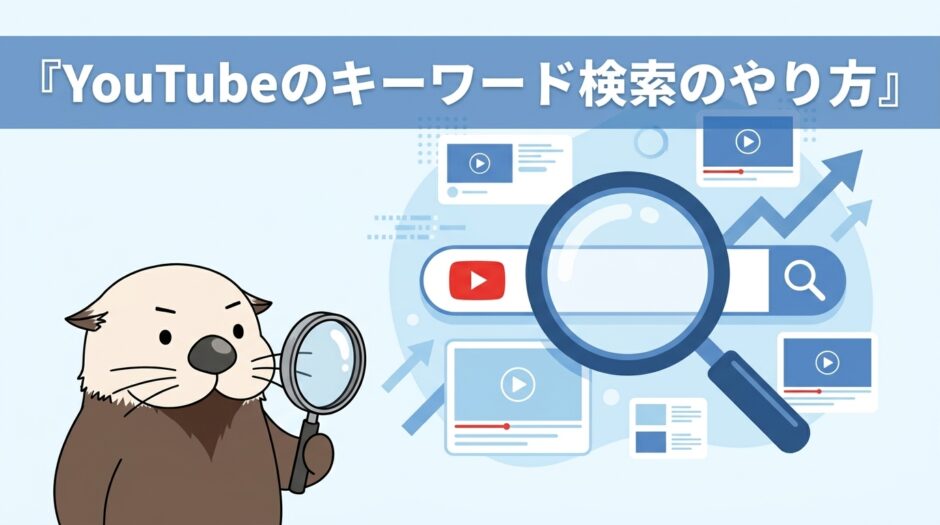 YouTubeのキーワード検索のやり方と選び方