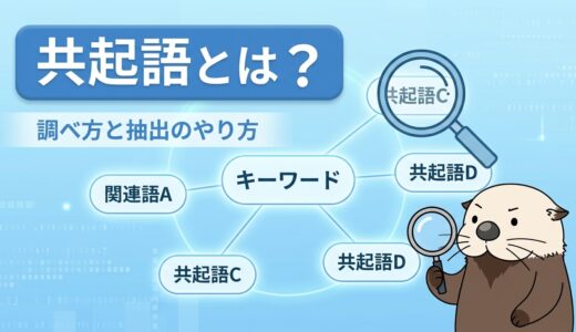 共起語とは？SEOでの調べ方と抽出のやり方をやさしく解説