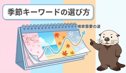 季節キーワードの選び方！月間検索数で仕込み時期を見極める
