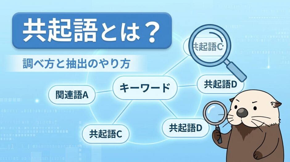 共起語とは？SEOでの調べ方と抽出のやり方