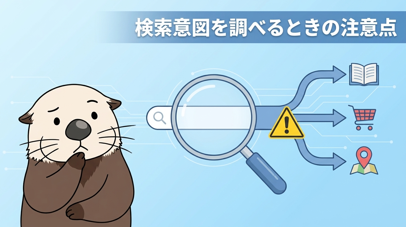 検索意図を調べるときの注意点