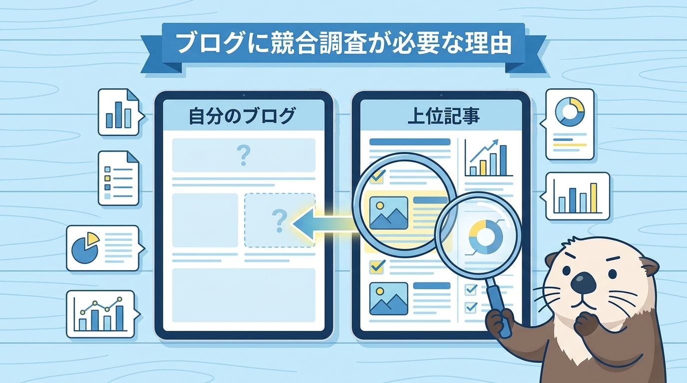 ブログに競合調査が必要な理由