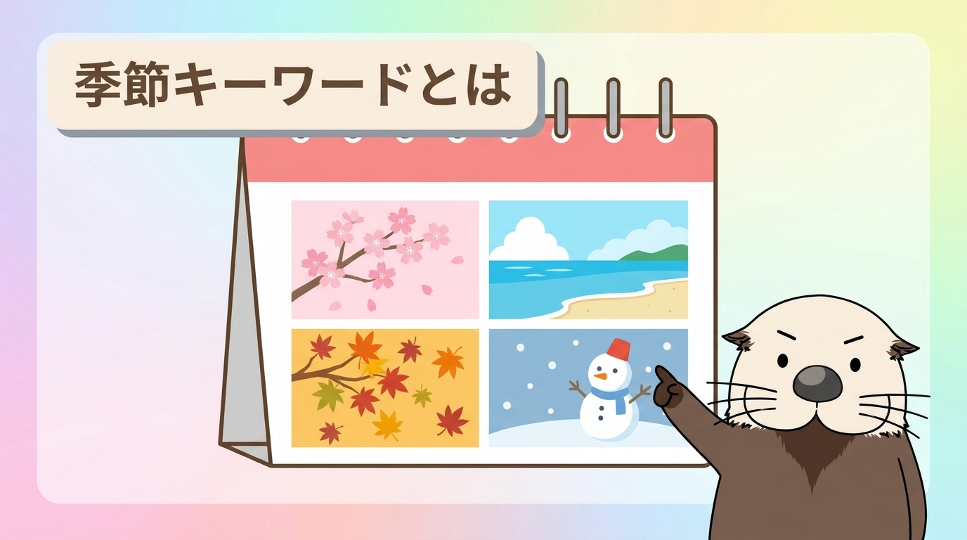 季節キーワードとは何かを表す見出し画像