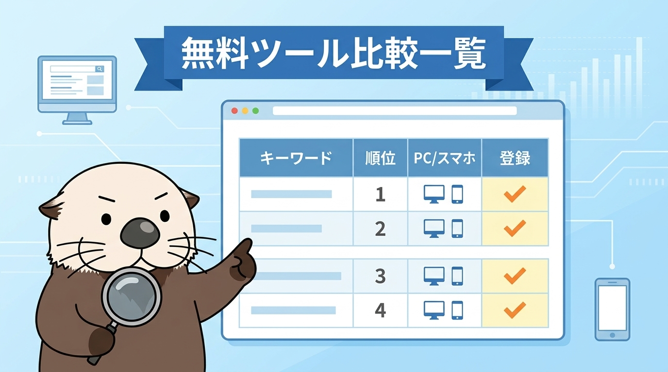 無料の検索順位チェックツール比較一覧