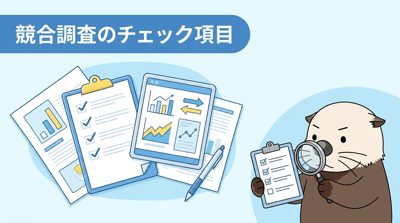 ブログ競合調査で見るチェック項目一覧