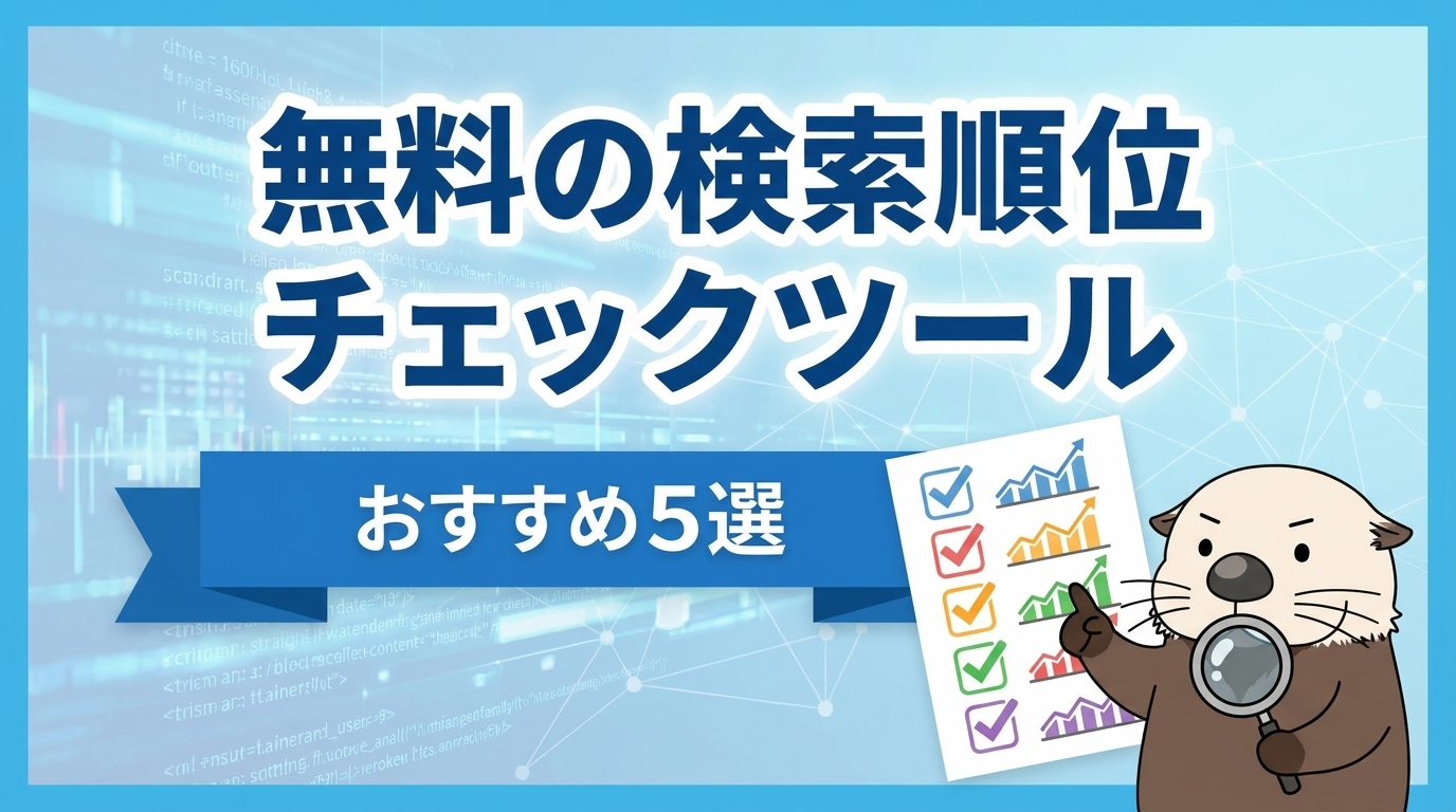 無料の検索順位チェックツールおすすめ5選