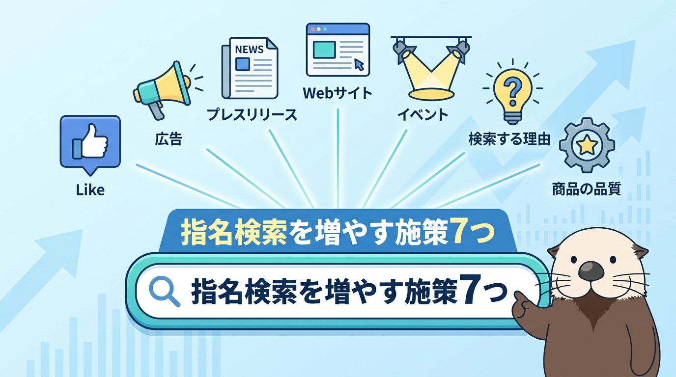 指名検索を増やす具体的な施策7つ