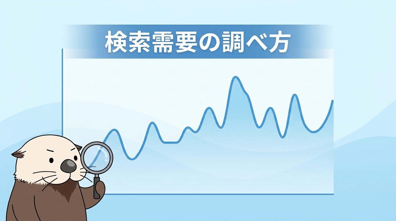 検索需要のピーク時期の調べ方を表す見出し画像
