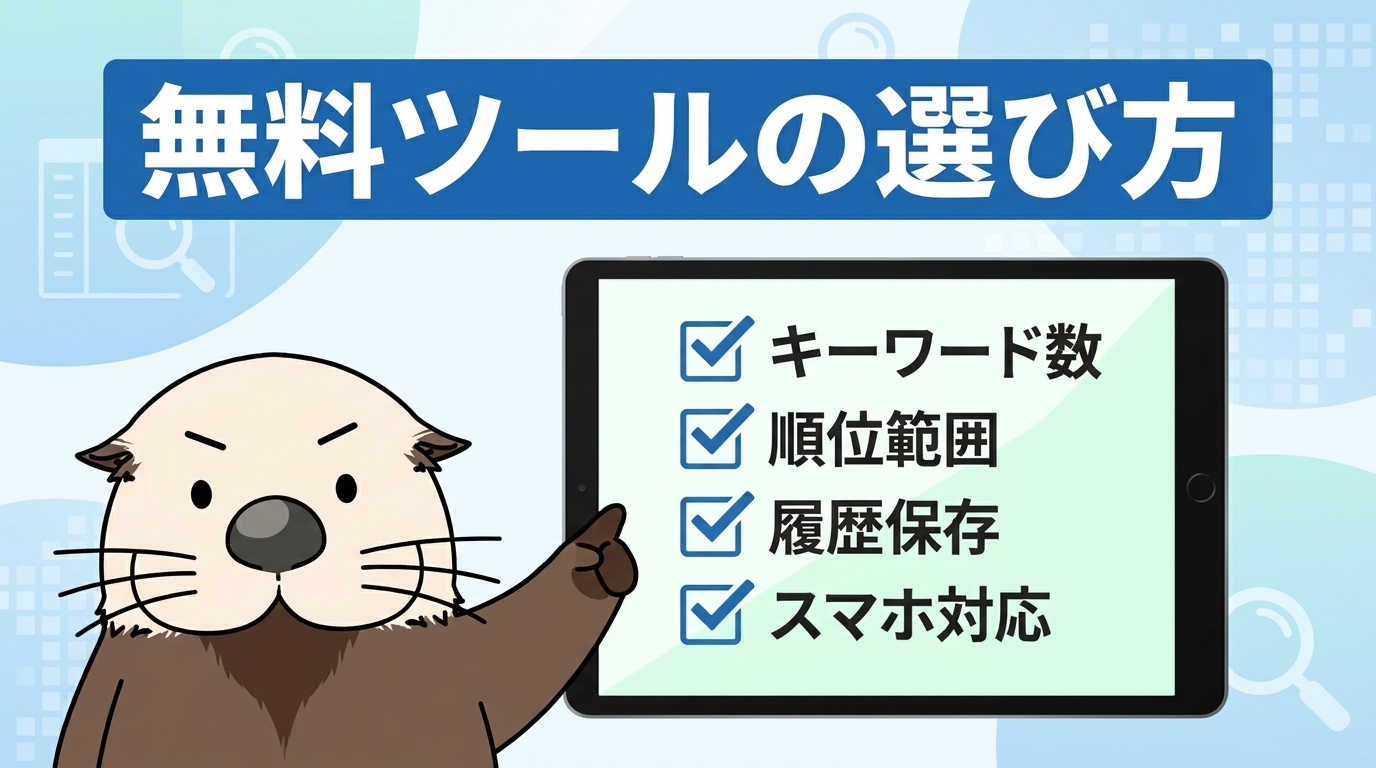無料の検索順位チェックツールの選び方