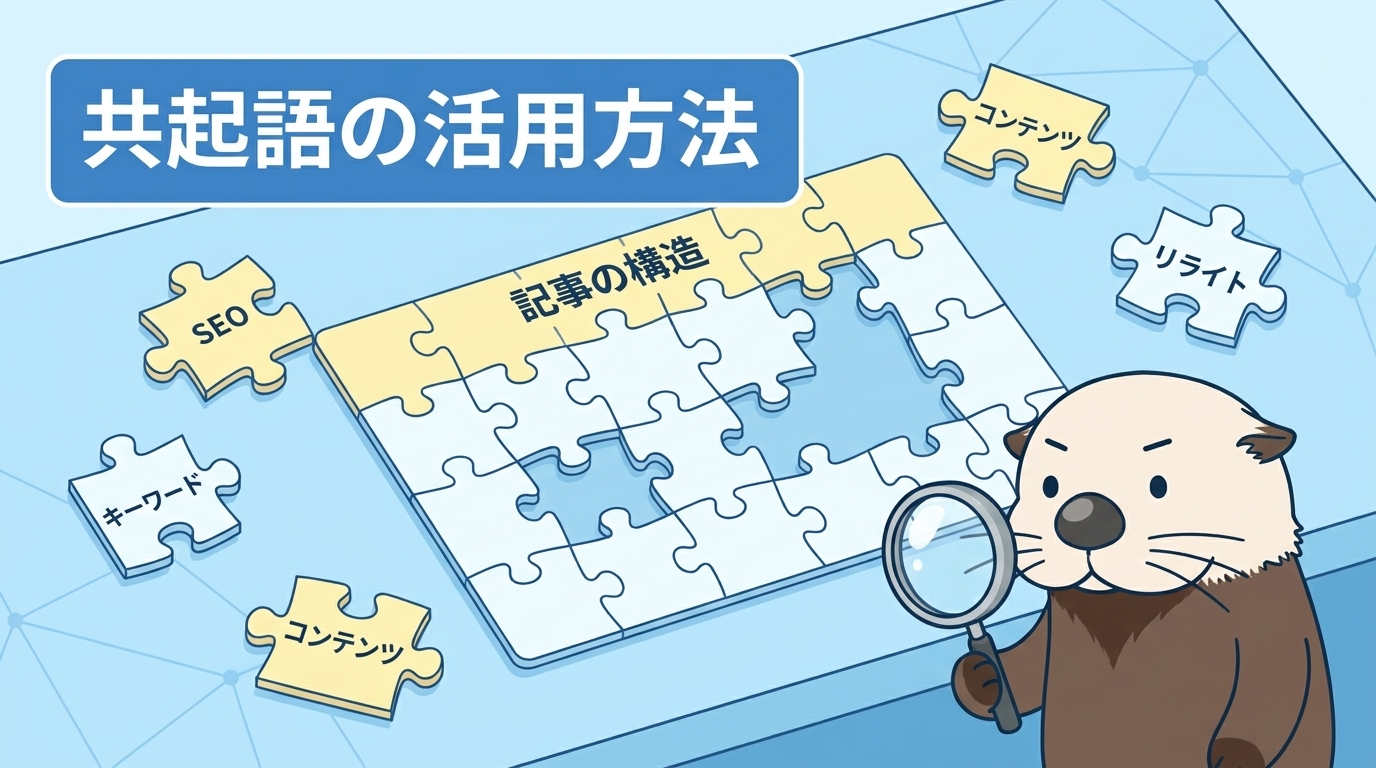 SEOに効果的な共起語の活用方法