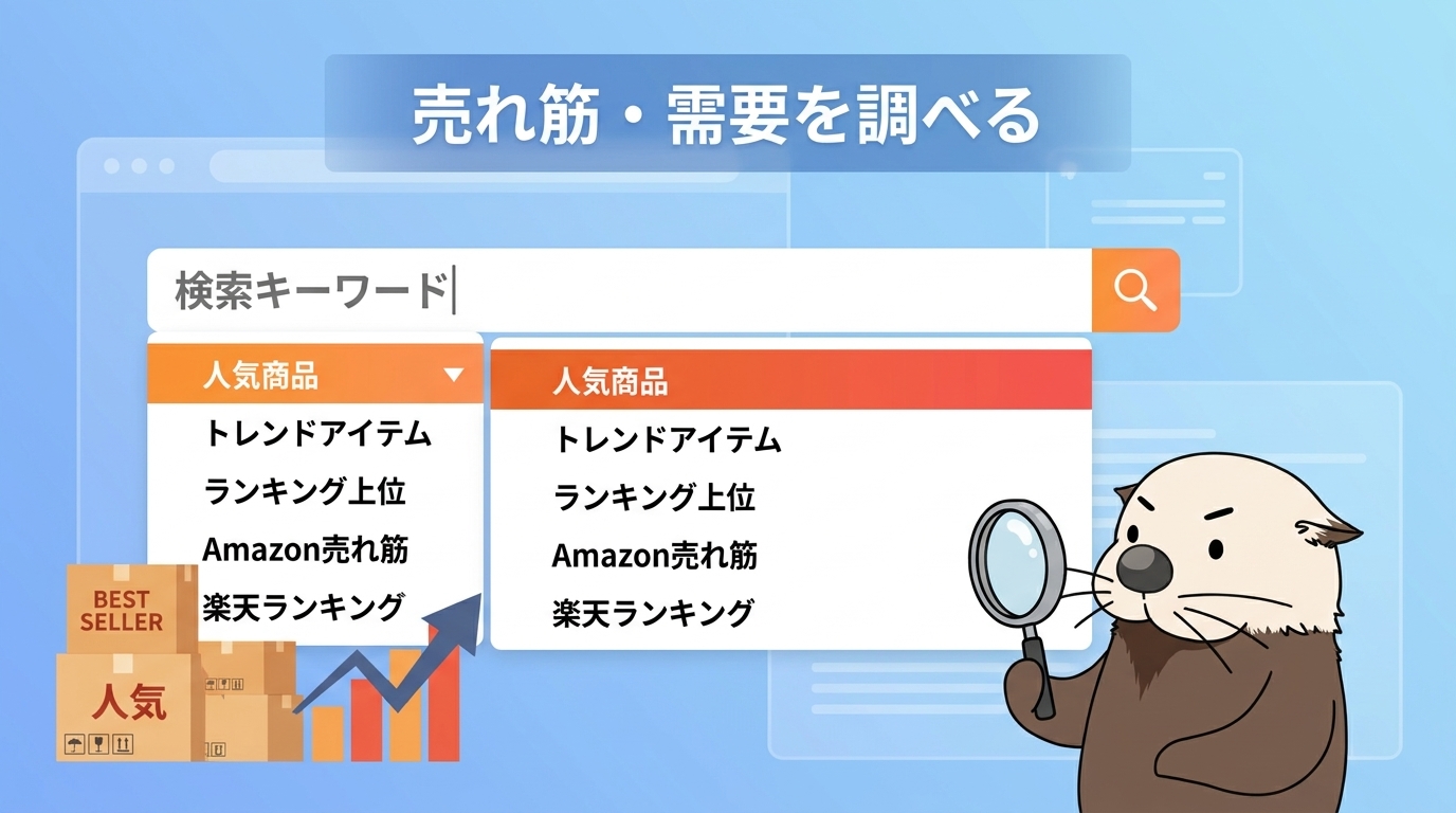 Amazon・楽天サジェストで売れ筋と需要を調べる方法