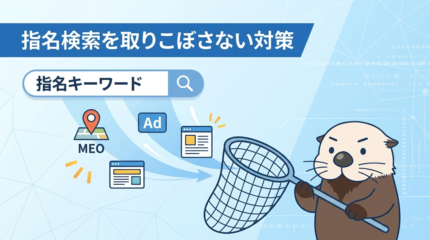増えた指名検索を取りこぼさない対策