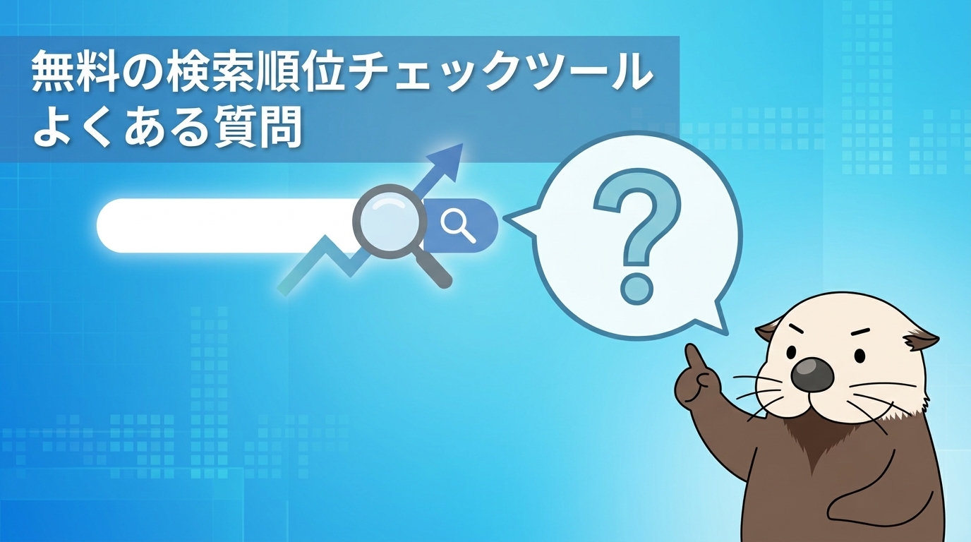 無料の検索順位チェックツールに関するよくある質問