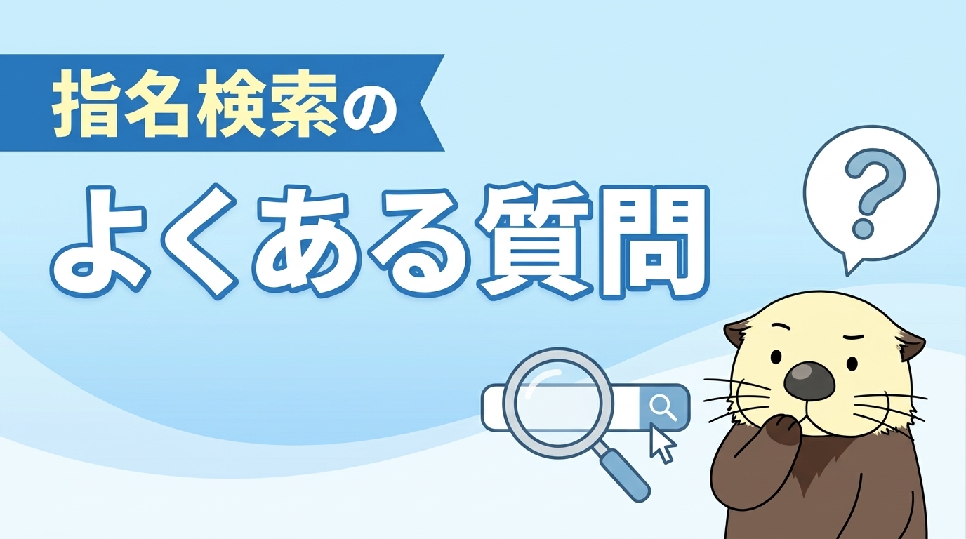 指名検索に関するよくある質問