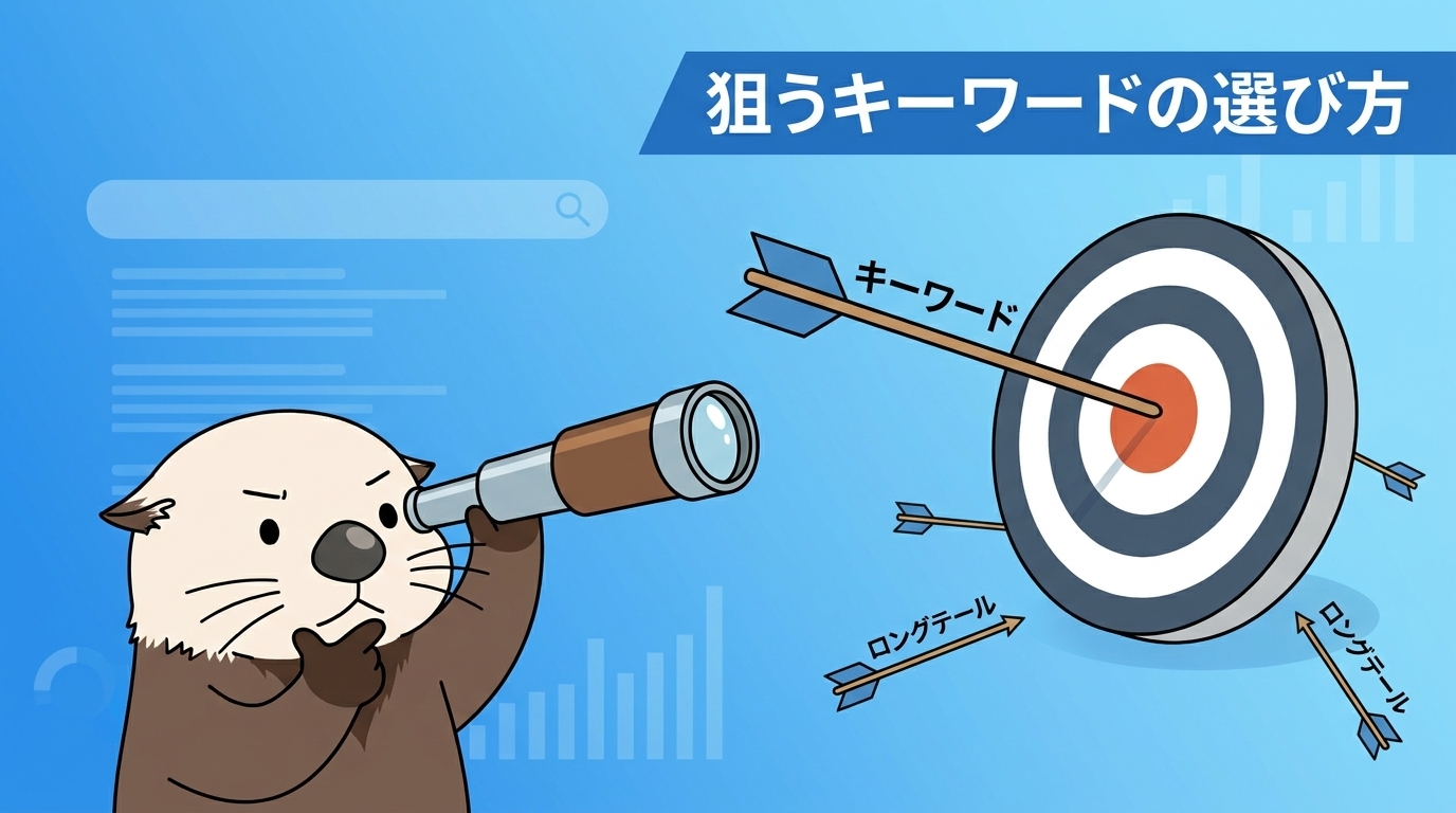狙うキーワードの選び方