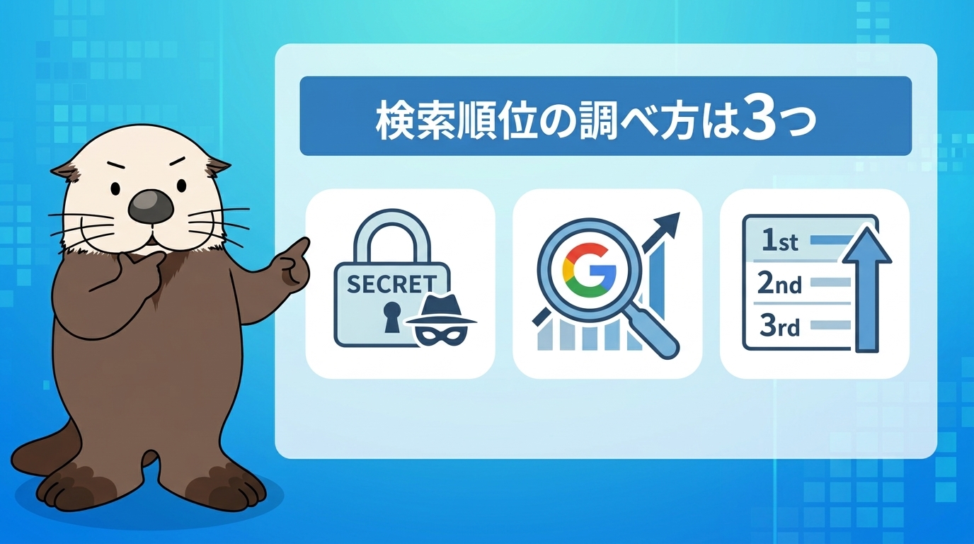 検索順位の調べ方は3つ！無料でできる方法を比較