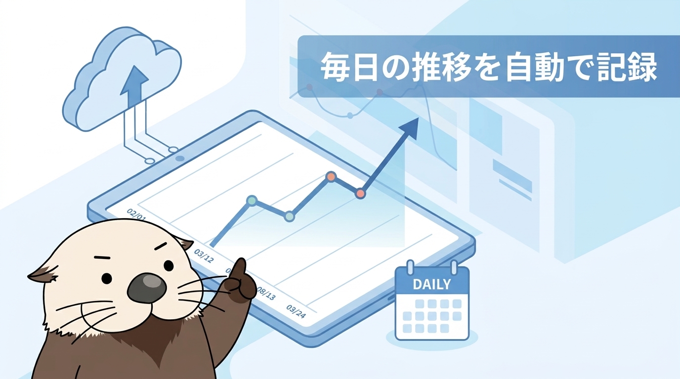毎日の推移を自動で記録したいときのツール