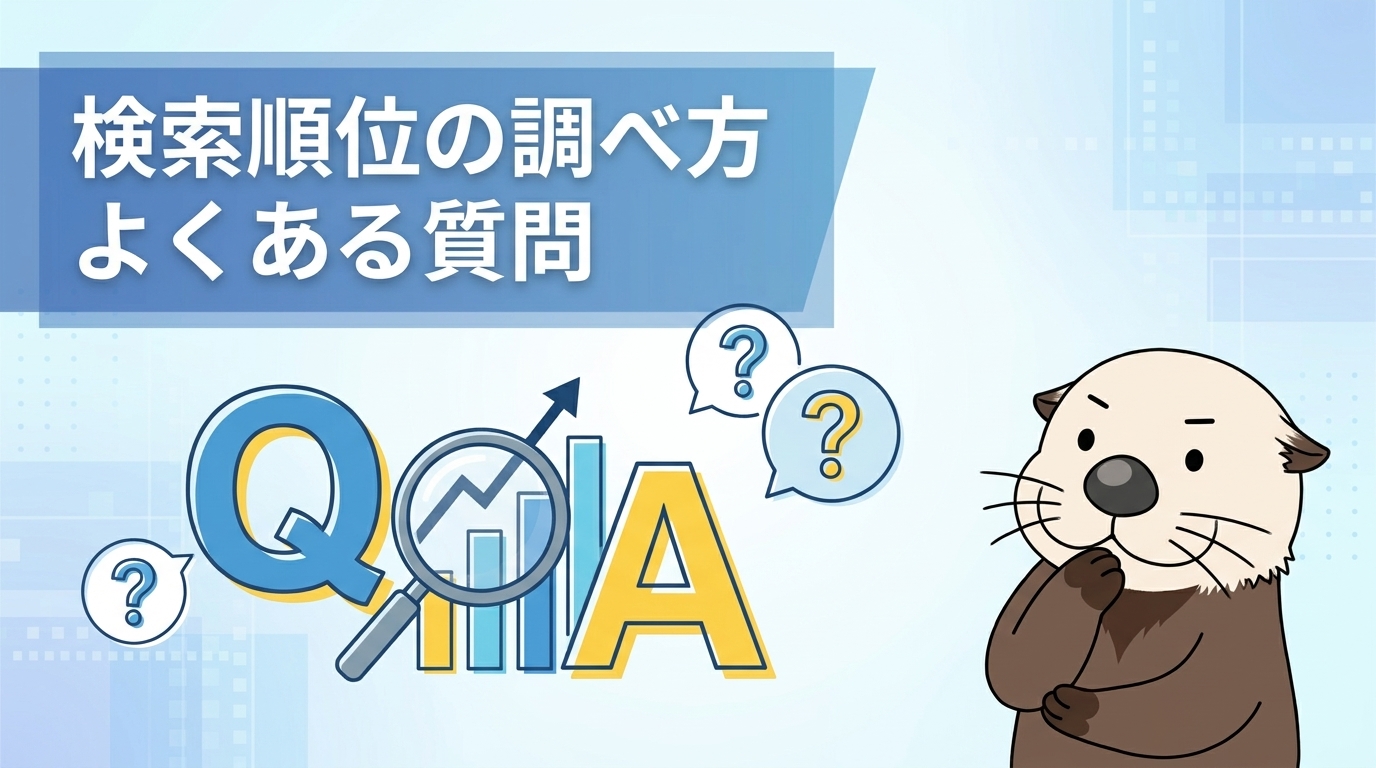 検索順位の調べ方に関するよくある質問