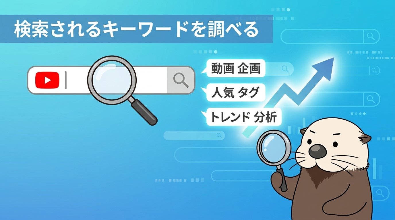 YouTubeで検索されるキーワードを調べる方法