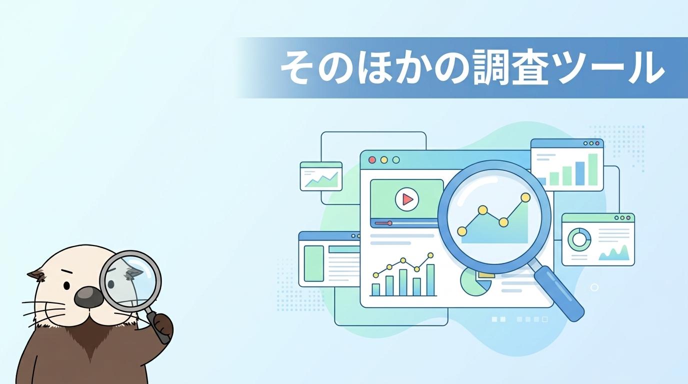 そのほかのYouTubeキーワード調査ツール